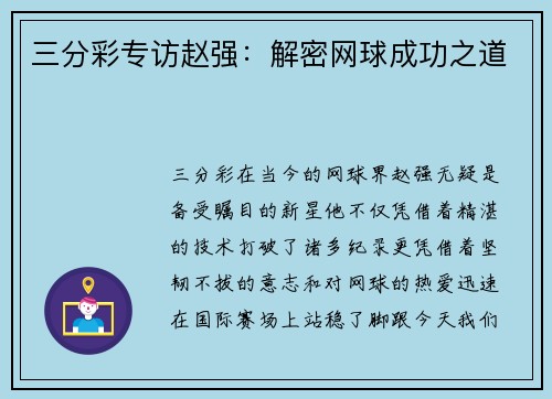 三分彩专访赵强：解密网球成功之道