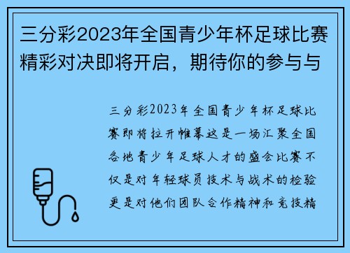三分彩2023年全国青少年杯足球比赛精彩对决即将开启，期待你的参与与支持