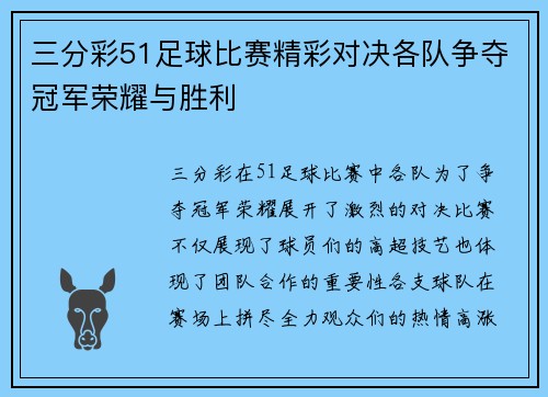 三分彩51足球比赛精彩对决各队争夺冠军荣耀与胜利