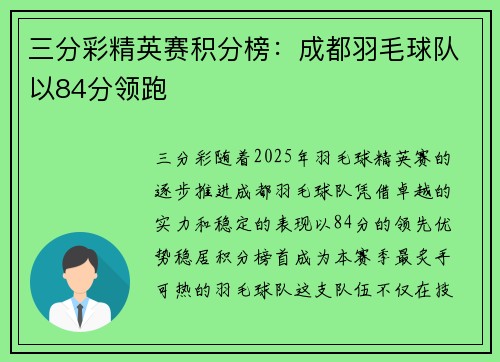 三分彩精英赛积分榜：成都羽毛球队以84分领跑