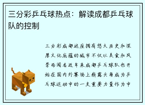 三分彩乒乓球热点：解读成都乒乓球队的控制