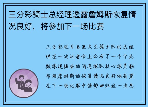 三分彩骑士总经理透露詹姆斯恢复情况良好，将参加下一场比赛