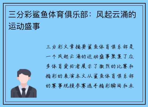 三分彩鲨鱼体育俱乐部：风起云涌的运动盛事