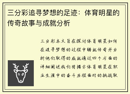 三分彩追寻梦想的足迹：体育明星的传奇故事与成就分析